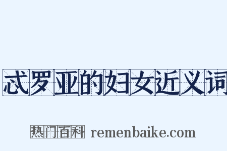 忒罗亚的妇女近义词是什么意思的图片